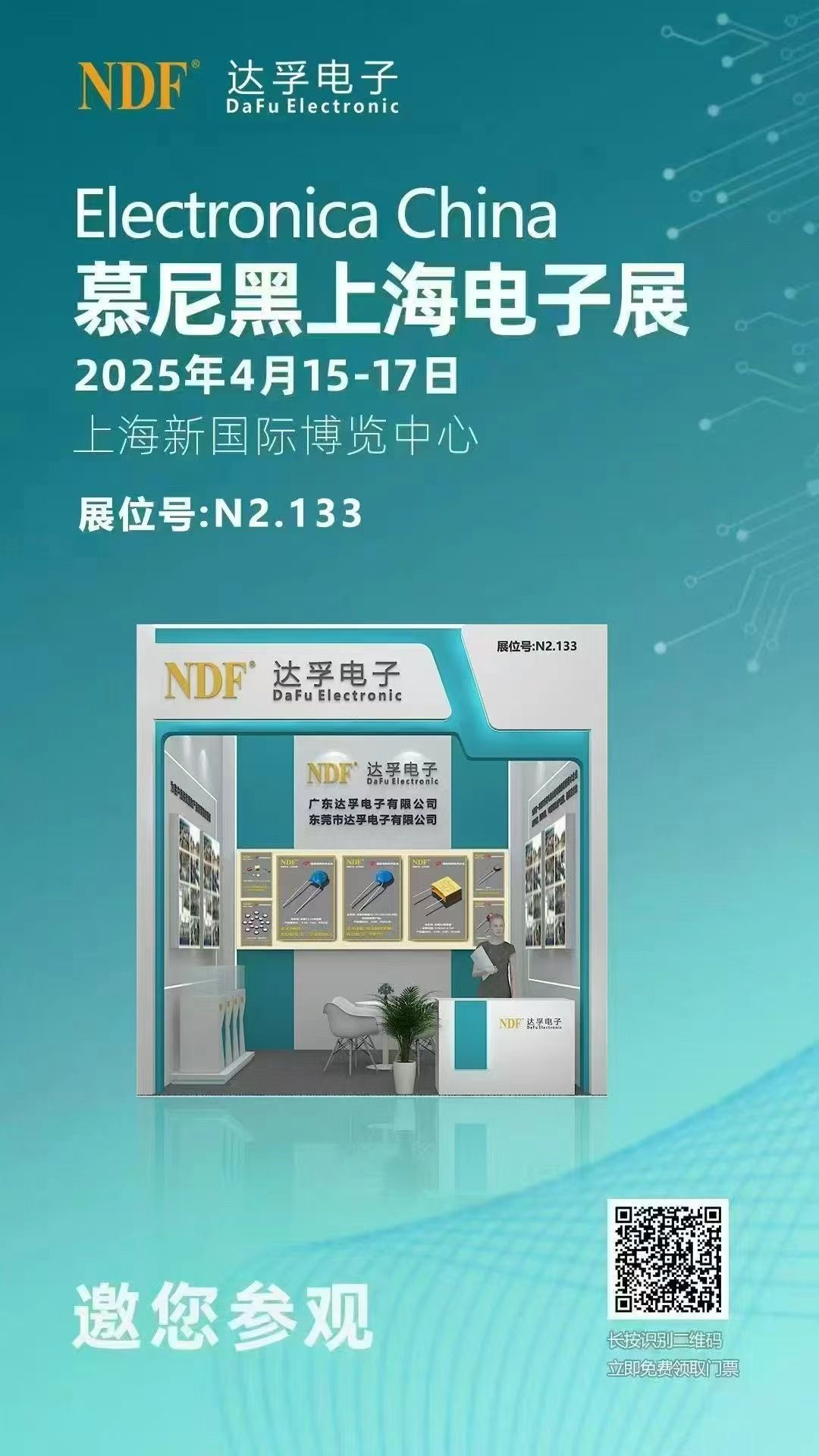 ?共赴科技盛宴，探索電子行業(yè)未來(lái)?-達(dá)孚電子誠(chéng)邀您蒞臨2025年慕尼黑上海電子展?